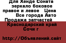 Для Хенде Соната2 зеркало боковое правое и левое › Цена ­ 1 400 - Все города Авто » Продажа запчастей   . Краснодарский край,Сочи г.